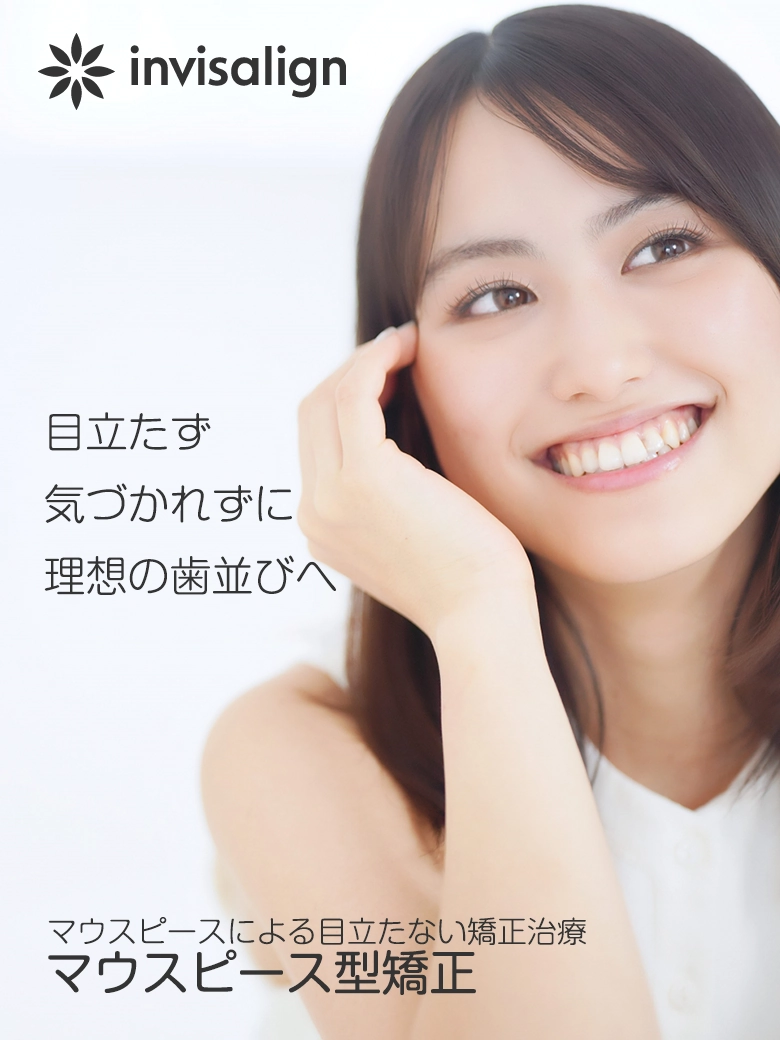 目立たず気づかれずに理想の歯並びへ。マウスピースによる目立たない矯正治療。マウスピース型矯正