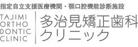 多治見矯正歯科クリニック